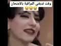 لما تدبقني المراقبة بالفحص رمزية من مسلسل بكرا أحلى 