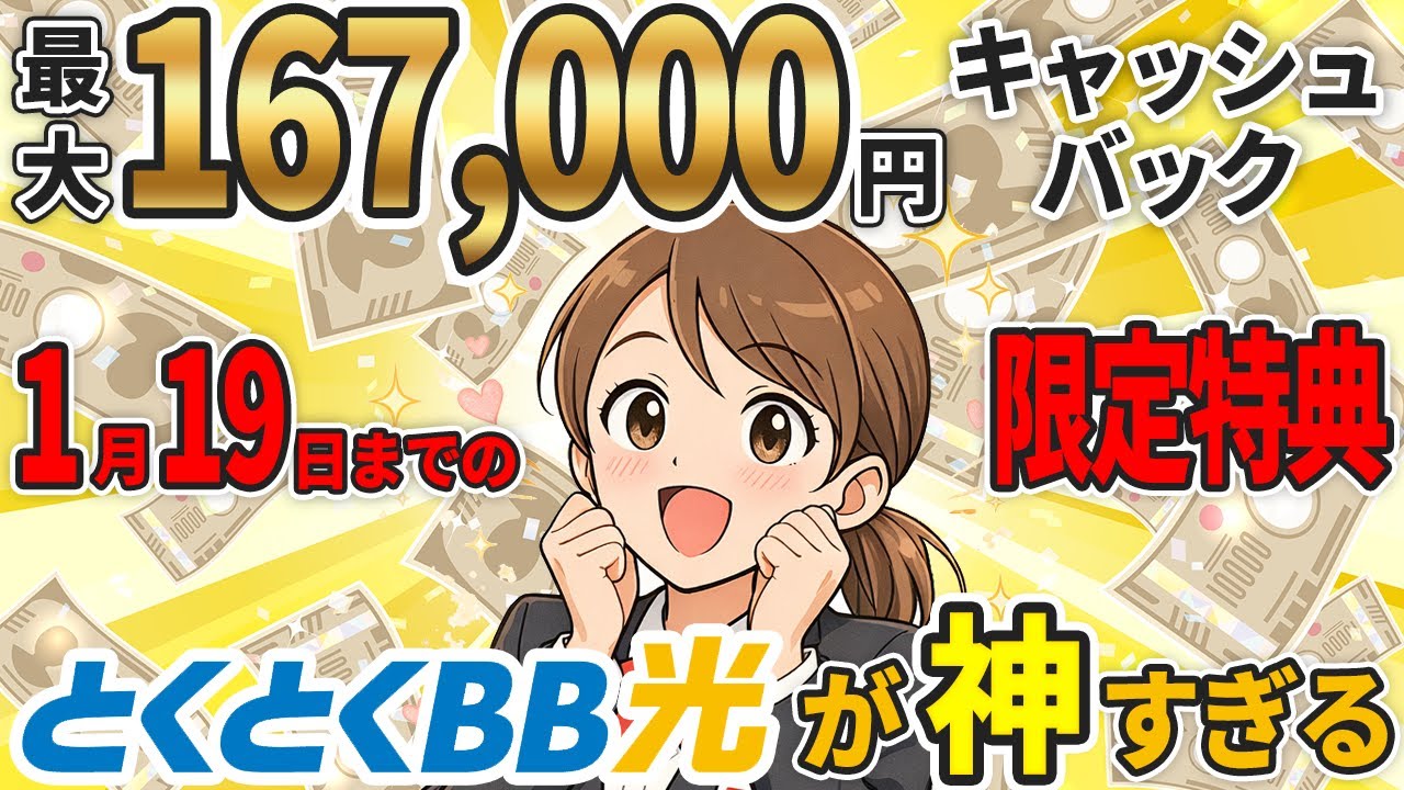 【このキャンペーンは終了しています】GMOとくとくBB光のキャッシュバックがヤバい！最大167,000円の新春ドカ盛り還元祭を開催中！