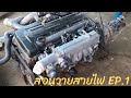 ตามสัญญากับFC สอนวายริ่งสายไฟ 2JZ GTE เตรียมตัวกันนะEP.1
