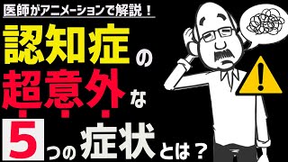 絶対に知っておきたい認知症の初期症状5選