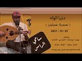 دنيا الوله سامي الراس سمرة سيلين 2021 