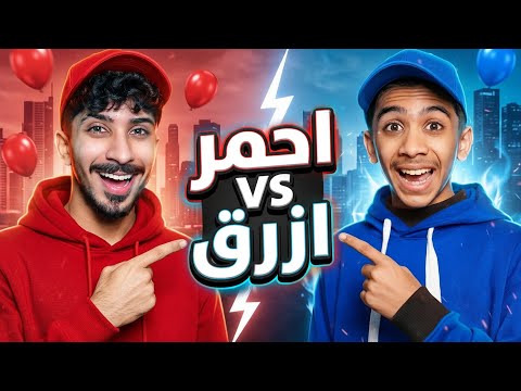 تحدي الألوان الأحمر والأزرق سيطروا على يومنا 