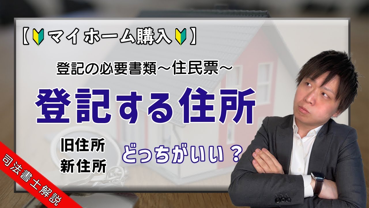 どっちにすればいいの？マイホーム購入の際の登記の住所について徹底解説！