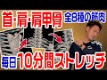 【保存版】首・肩・肩甲骨をまとめて改善する毎日10分間ストレッチ【綜合整体 GENRYU】
