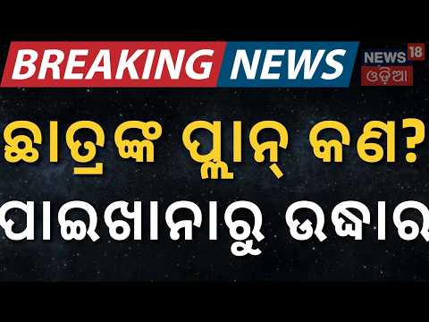 ଛାତ୍ରଙ୍କ ଚାଞ୍ଚଲ୍ୟକର ସତ! Midnight Rescue! Missing Students Found Hiding in Abandoned Toilet