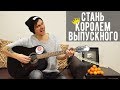 СЫГРАЙ БАСТА - ВЫПУСКНОЙ (МЕДЛЯЧОК) НА ГИТАРЕ