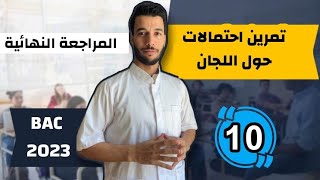 تمرين احتمالات شامل بكالوريا 2023