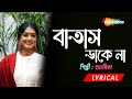 à à à à à à à à à à à Bataas Dake Na Ager Moto Lyrical Subhamita New Bengali Song 2022 Shemaroo à à à à à à à à à à à Bataas Dake Na Ager Moto Lyrical Subhamita New Bengali Song 2022 Shemaroo