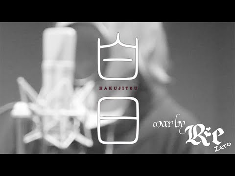 King Gnu／白日cover  by Re:zero