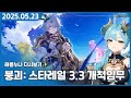 붕괴 스타레일 3 3 업데이트 붕스는지구최악의게임이맞다꼬우면3 4로증명하라고해라 붕괴 스타레일 3 3 업데이트 붕스는지구최악의게임이맞다꼬우면3 4로증명하라고해라