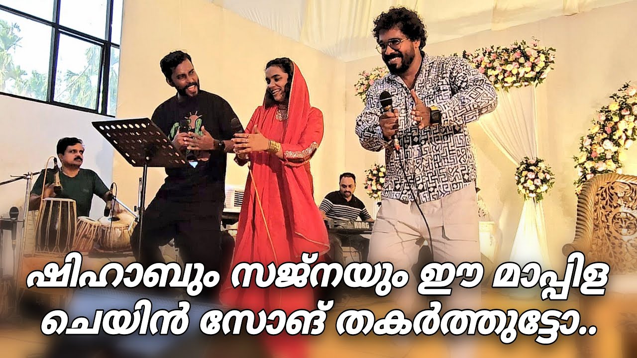 ഈ മാപ്പിള ചെയിൻ സോങ് വേറെ ലെവലാട്ട  | Mappila Chain Song | Ganamela | Trending Mappila Chain Song
