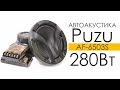 Автоакустика Puzu AF-6503S 280 Вт. Автомобильные колонки