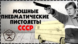 Мощные и Редкие Пневматические Пистолеты СССР