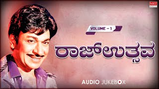 ರಾಜ್ ಉತ್ಸವ [ Vol-1] - Dr Rajkumar Kannada Super Hit Songs | Kannada Old Songs