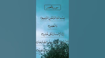 SURAH AL ASR BEAUTIFUL VOICE سورة العصر #egzonibrahimi #surahasr #surahalasr