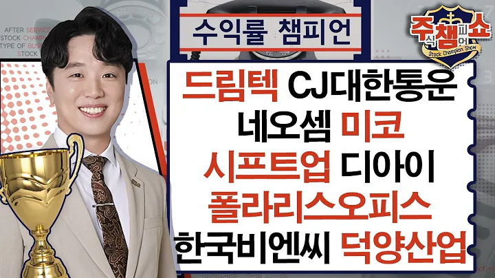 드림텍, CJ대한통운, 네오셈, 미코, 시프트업, 폴라리스오피스, 한국비엔씨, 덕양산업, 디아이_주식 챔피언 쇼 (20241014)
