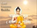 Mangala Sutta মহ মঙ গল স ত র ব ল প ল Bangla Sutra By S Lokajit Bhikkhu 