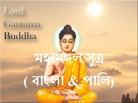 Mangala Sutta মহ মঙ গল স ত র ব ল প ল Bangla Sutra By S Lokajit Bhikkhu