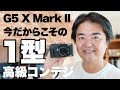 長期使用レビュー「 Canon G5 X Mark II」前編 キヤノンの1型センサー高級コンデジを購入して夏・秋を過ごした感想 #コンデジはいいぞ