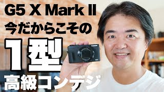 長期使用レビュー「 Canon G5 X Mark II」前編 キヤノンの1型センサー高級コンデジを購入して夏・秋を過ごした感想 #コンデジはいいぞ