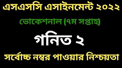 Vocational SSC 2022 7th week Math 2 assignment | Vocational SSC 2022 Mathematics Assignment 7th week