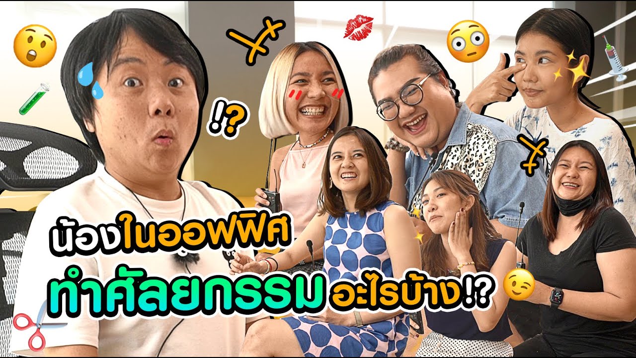 เปลี่ยนไปแค่ไหน?? มาดูว่าน้องในออฟฟิศศัลยกรรมอะไรกันบ้าง
