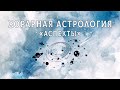 АСПЕКТЫ В ХОРАРНОЙ АСТРОЛОГИИ / Курс по хорарной астрологии