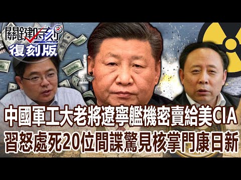 【關鍵復刻版】中國軍工大老「將遼寧艦機密」賣給美CIA？！習近平震怒「處死20位間諜」名單驚見核掌門康日新？！ 20180625 全集 關鍵時刻｜劉寶傑