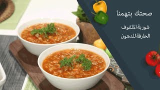 شوربة الملفوف الحارقة للدهون - صحتك بتهمنا