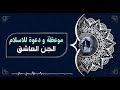 موعظة ودعوة للاسلام الجني العاشق الراقي محمد وكيل
