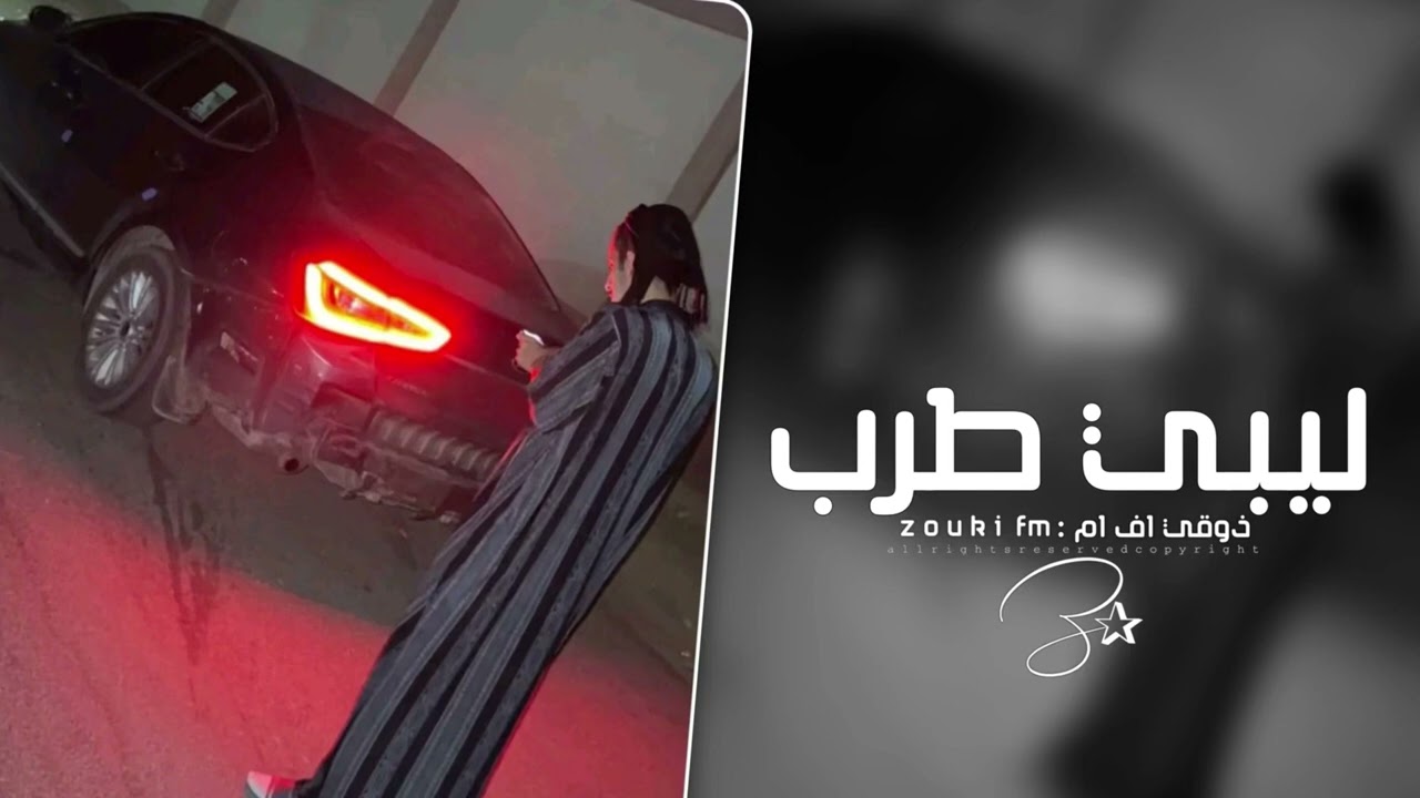 أغاني تيك توك ليبيه 2025 - اسود صحاري - مطلوبه اكثر شي