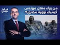 أسامة جاويش يكشف تفاصيل خطيرة بعد مقتـ ـل مهندس كيمياء نووية مصري ما علاقة الموساد