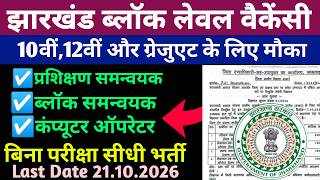 Jharkhand District & Block Level Vacancy 2026 | जामताड़ा में 10वीं से Graduate पास, सैलरी ₹35,000/