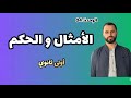 الأمثال والحكم أولى ثانوي جميع الشعب