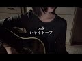 【弾き語り】pink/シャイトープ