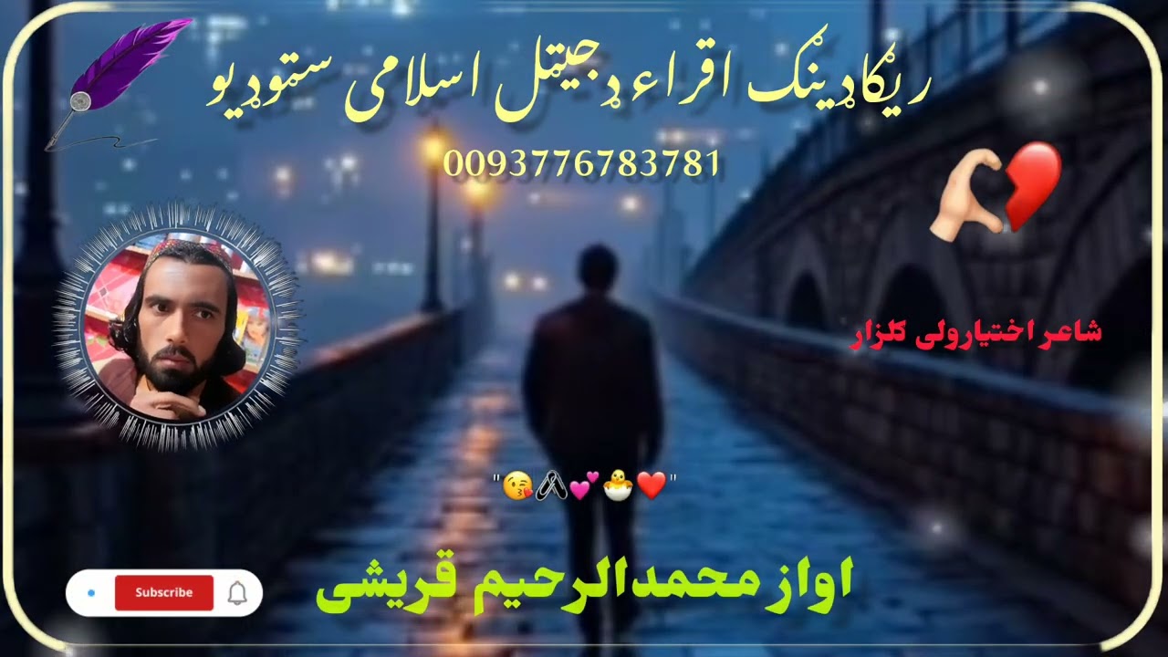 مه ځه رانه ګوره خفه کیږمه غږ محمدالرحیم قریشی شاعر اختیار ولی 0093776783781 