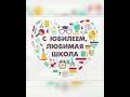 Видео Поздравление к ЮБИЛЕЮ гимназии2 🎆🎊🌈 от учеников 3 Д класса 🎈г.Стерлитамак 19 октября 2020г✨🍁