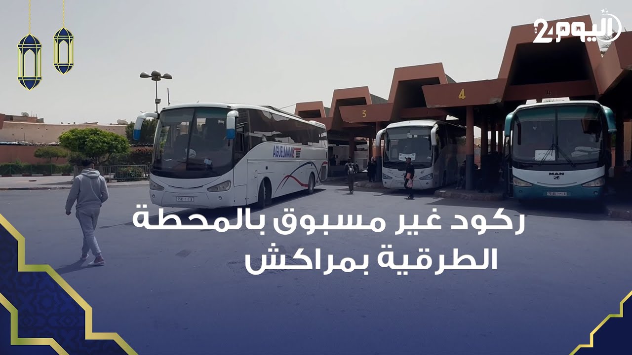 ركود غير مسبوق بالمحطة الطرقية بمراكش تزامنا مع عطلة عيد الفطر