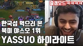 한국섭 정복하러와서 즐겜하는 북미야스오1위ㅋㅋㅋ Yassuo 스트림 하이라이트 l 블러드문 롤