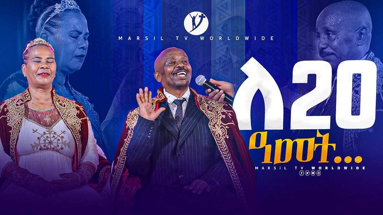 ለ20 ዓመት... መልካም ወጣት ከቀኑ 6 ሰዓት 2015 ምስክርነት @MARSILTVWORLDWIDE @yonatanakliluofficial