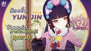 Genshin Impact ✦ น้องงิ้ว Yunjin การโจมตีปกติ จะเปลี่ยนไป!