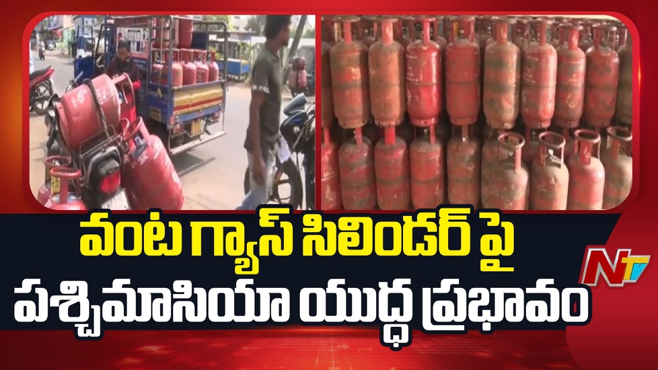 West Asia Tensions Disrupt LPG Supply in Kakinada | NTV Telugu