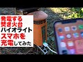 発電する焚き火台「バイオライト」でスマホを充電してみた結果、、、