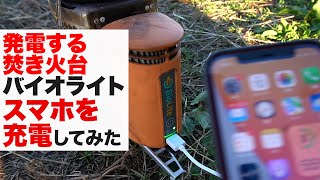 発電する焚き火台「バイオライト」でスマホを充電してみた結果、、、