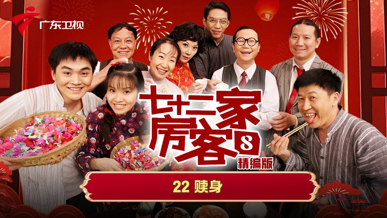 【精编加长版】七十二家房客 第8季 第22集 赎身 #粤语 #喜剧