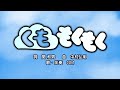 くも もくもく 詞 関和男 曲 中村弘明 おかあさんといっしょ より Cover GM