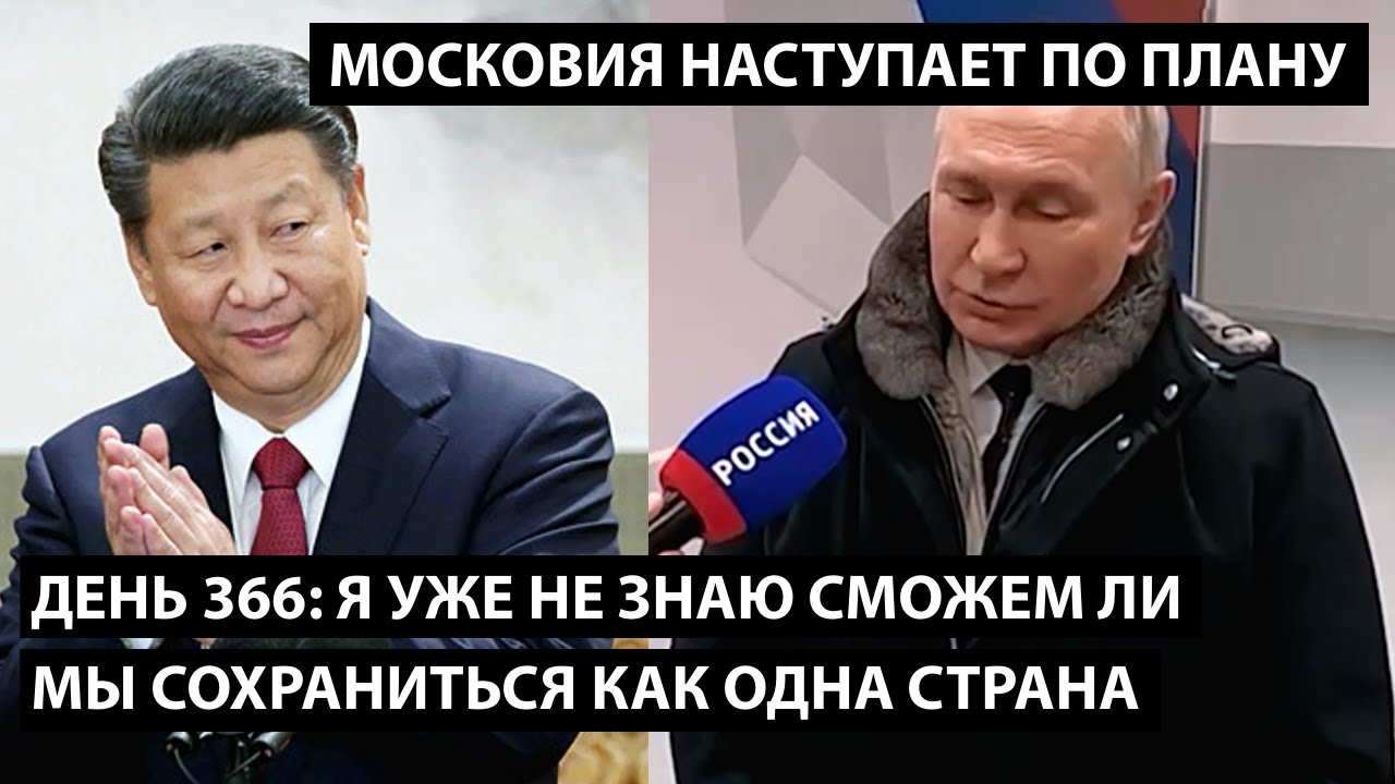 День 366: Я уже не знаю сможем ли мы сохранимся как одна страна. МОСКОВИЯ НАСТУПАЕТ ПО ПЛАНУ