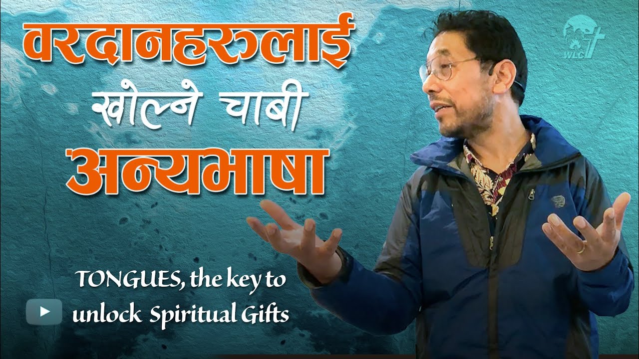 वरदानहरूलाई खोल्ने चाबी अन्यभाषा / Tongues the key to unlock Spiritual Gifts