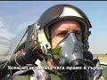 Румен Радев пилотира най-добрия самолет МиГ-29