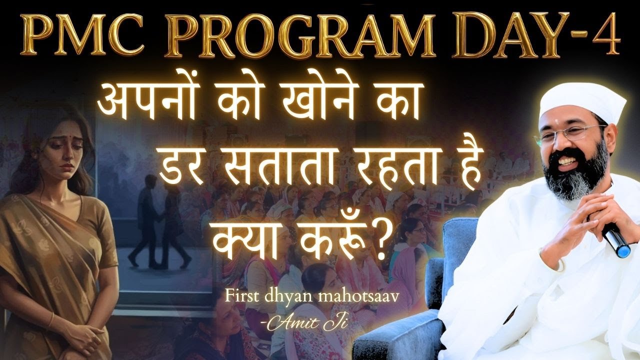 अपनों को खोने का डर सताता रहता है क्या करूं ।  Pmc Dhyan Mahotsav 2025 Day-4